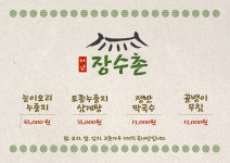 본가장수촌
