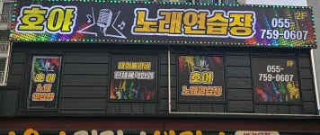 호야노래연습장