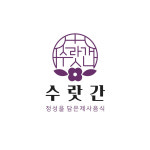 수랏간