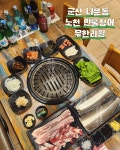 노천민물장어 군산나운점