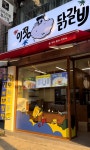 이정닭갈비 갈산역 본점