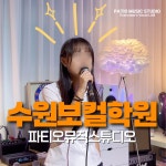 파티오뮤직스튜디오학원 수원점