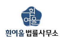 흰여울 법률사무소