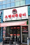 프렌치쪽갈비 구래점