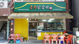 춘천닭갈비 서울과기대점
