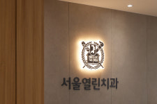서울열린치과의원