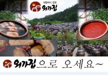 외가집전통음식체험장