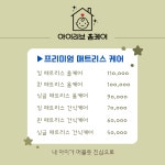 일산 매트리스 청소 아이러브 홈케어