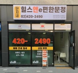 단지내힐스앤e편한문정공인중개사사무소