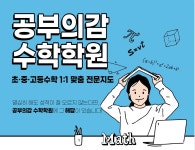 공부의감 수학학원