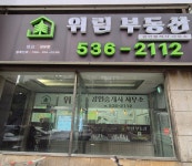 위림부동산공인중개사사무소