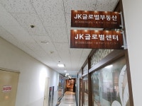 JK글로벌부동산중개사무소