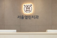 서울열린치과의원