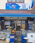 송희네생선