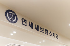 연세세브란스치과의원