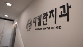 미켈란치과의원