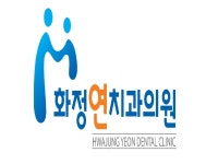 화정연치과의원