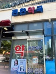 편한약국