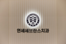 연세세브란스치과의원