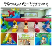 광주YWCA 어린이집