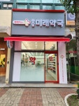 휴베이스 분당미래약국