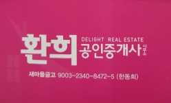 환희공인중개사사무소