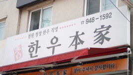 참한우본가