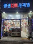 재미삼아 다트게임장