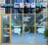 드림캐슬약국