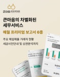큰마음세무회계컨설팅