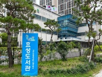 효성도서관