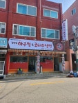 김영희아구찜&코다리냉면 응암점