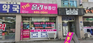 더올라부동산공인중개사사무소