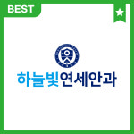 하늘빛연세안과의원