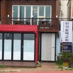반석동백교회