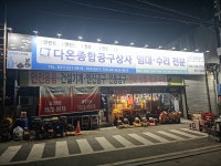 다온종합공구상사
