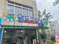 월드크리닝 시흥장현점