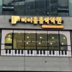 더이음음악학원