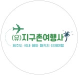 지구촌여행사
