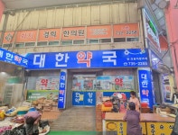 대한약국
