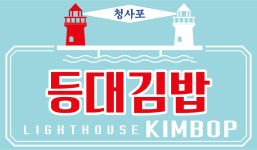 청사포등대김밥