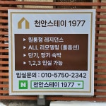 천안스테이1977 원룸텔 천안성정점