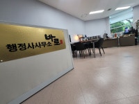 바로행정사합동사무소