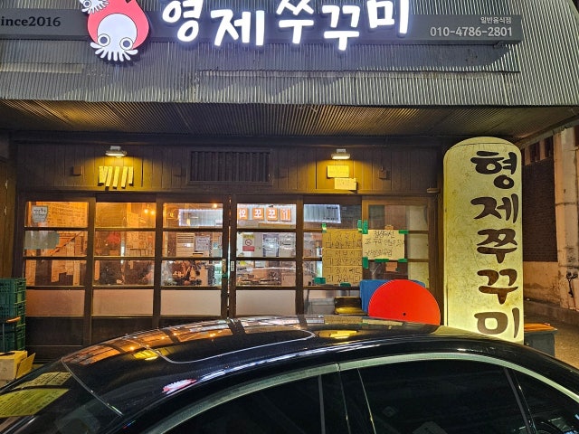 형제쭈꾸미 서원대점