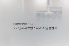 연세세브란스치과의원