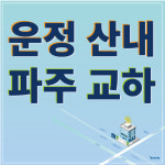 창조의아침미술학원 운정산내캠퍼스