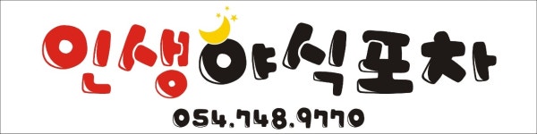 인생야식포차 경주 불국사점