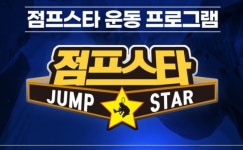 사제동행 점프스타 줄넘기클럽