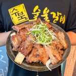수북숯불갈비