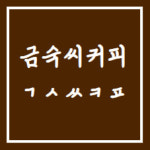금숙씨커피1972 화서점